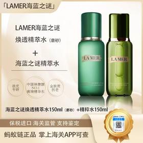  春季焕新【全球购·直邮监管仓蚂蚁链溯源码发货】LAMER海蓝之谜平衡精萃水150ml（磨砂）+海蓝之谜精萃水150ml 【爆款专属】『此链接商品请分开拍单-单独下单』