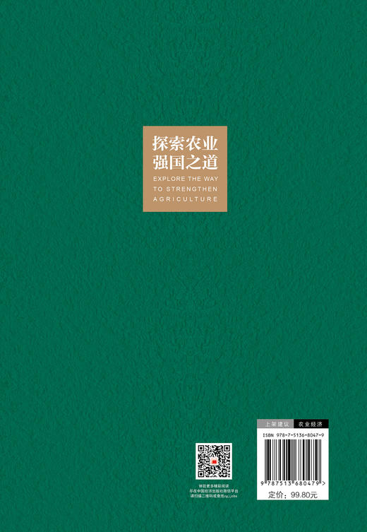 【官方旗舰店】探索农业强国之道  严谨论述如何实现我国从农业大国向农业强国跨越。 商品图1