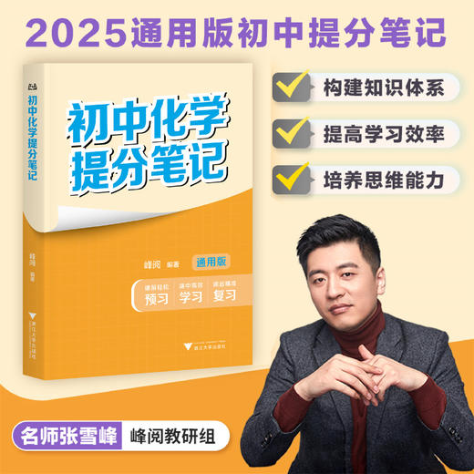 初中化学提分笔记/2025通用版初中提分笔记/峰阅著/浙江大学出版社 商品图0