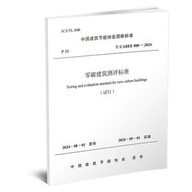 零碳建筑测评标准 T/CABEE 080—2024