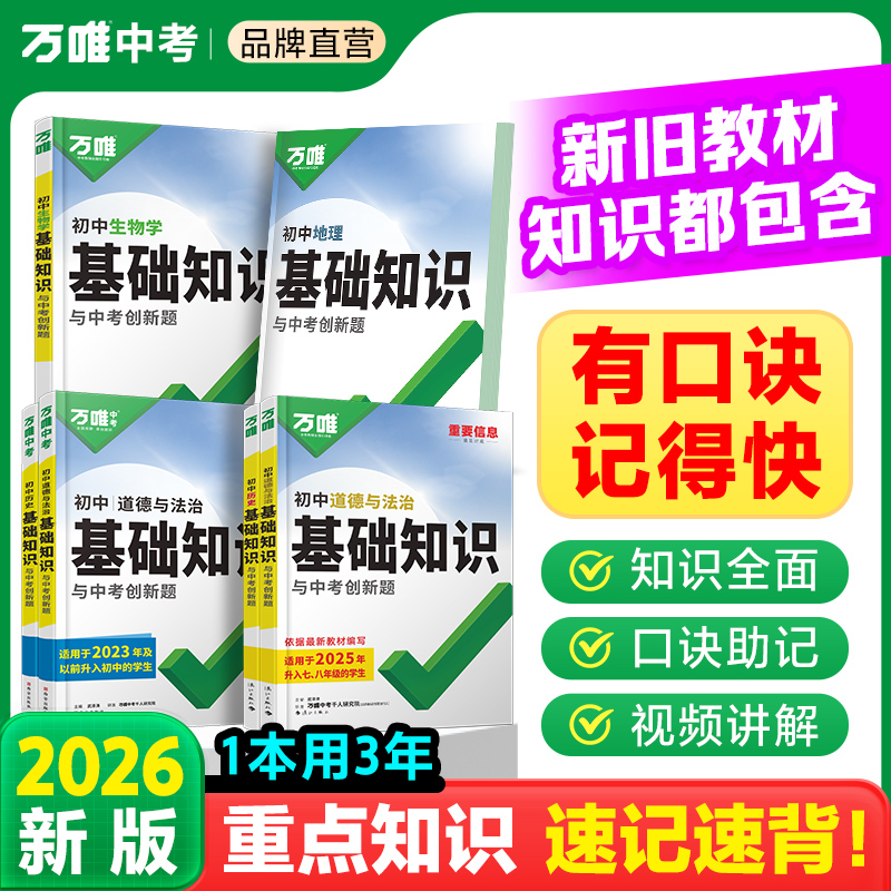 万唯中考初中基础知识小四门知识点必背中考复习资料万维2026