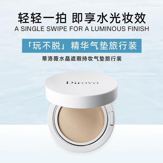 蒂洛薇水晶番茄遮瑕持妆气垫 4.5g旅行装 滋润控油棉花糖云朵妆 商品图2