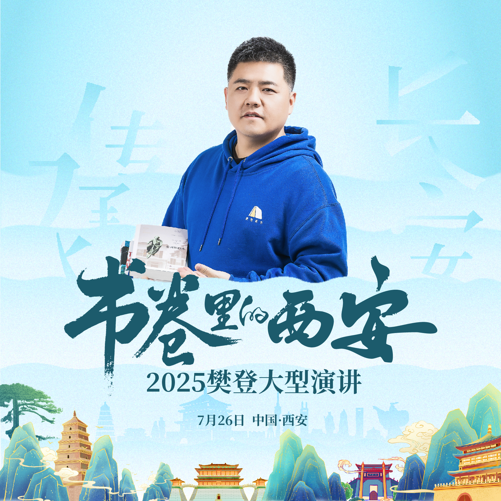 书卷里的西安·2025樊登大型演讲门票