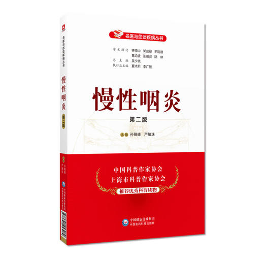 慢性咽炎 第2版 孙臻峰 严敏珠 名医与您谈疾病丛书慢性咽炎常识病因症状诊断鉴别诊断治疗预防保健介绍慢性等 中国医药科技出版社 商品图1