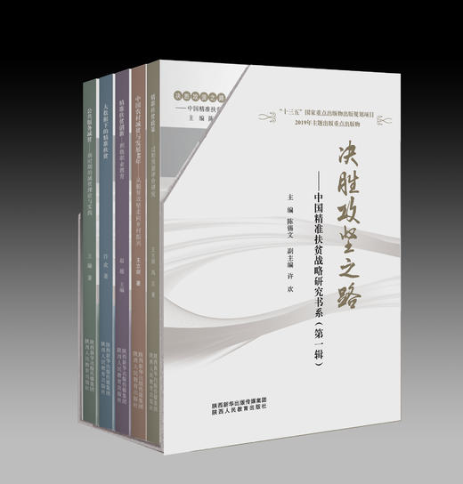 《决胜攻坚之路——中国精准扶贫战略研究书系（第一辑）》 商品图0