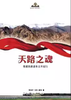 天路之魂  青藏铁路通车五年纪行 李向宁 等 中国古代随笔文学 商品缩略图0
