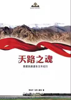 天路之魂  青藏铁路通车五年纪行 李向宁 等 中国古代随笔文学 商品图0