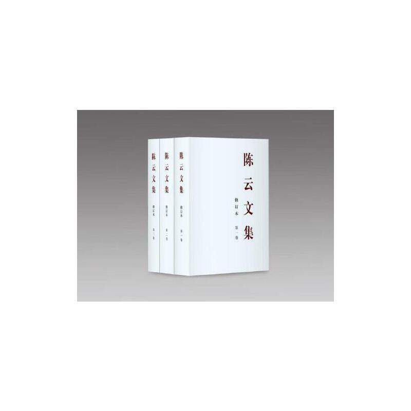 陈云文集（修订本）第一二三卷（平装）
