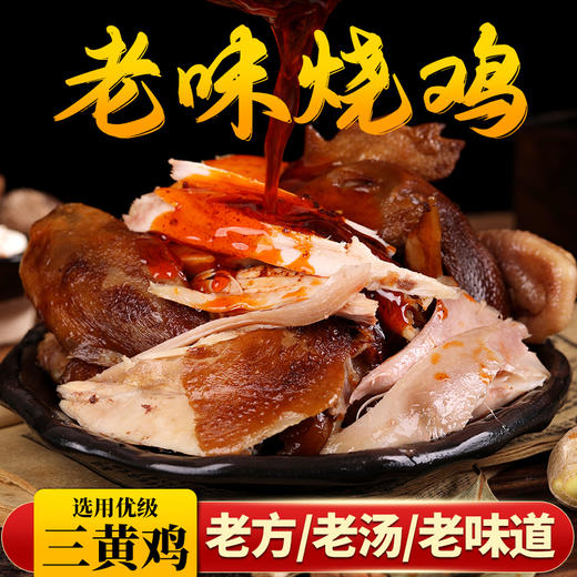 【69.9到手3只！】武训非遗烧鸡 肉嫩骨酥软烂入味香味扑鼻 优选三黄鸡老方老汤7小时慢卤 即食包装食用方便 商品图4