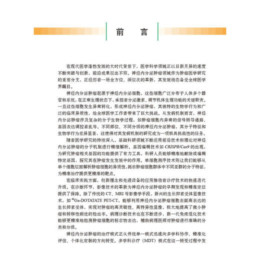 胃肠胰腺神经内分泌肿瘤综合治疗 纪建松 主编 适用肿瘤中心消化内科肝胆胰外科影像科胸外科疼痛科营养科专业医师 科学出版社 商品图3