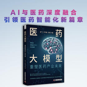 医药大模型 : 重塑医药产业未来 阐述DeepSeek等大模型如何应用于药物研发、临床医学等场景与案例分析