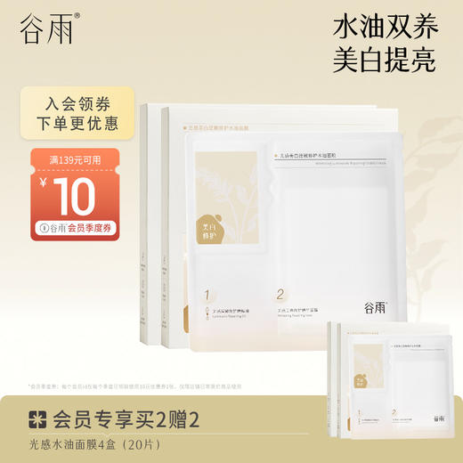 【会员日常】谷雨光感美白滢嫩修护水油面膜（5片/盒）  水油双养 商品图1
