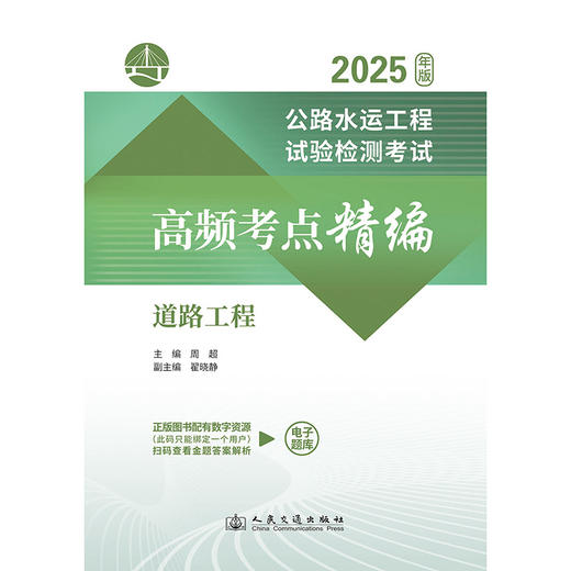 公路水运工程试验检测考试高频考点精编  道路工程（2025年版） 商品图3