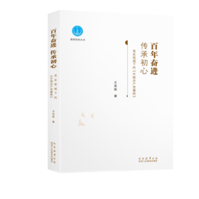 百年奋进 传承初心：党史视域下的《中国共产党章程》
