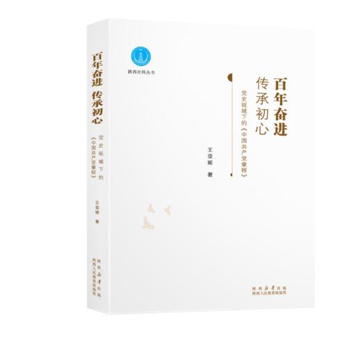 百年奋进 传承初心：党史视域下的《中国共产党章程》 商品图0
