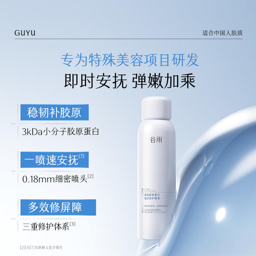 【双十二早鸟抢先购】谷雨重组胶原蛋白复原修护喷雾150ml*2 即时安抚干敏红 商品图1