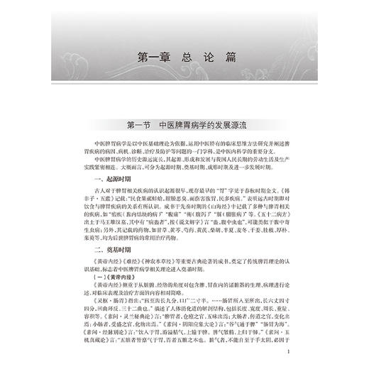 中医脾胃病学 中国中医科学院研究生系列教材 唐旭东 系统梳理中医脾胃病学的发展源流基本理论诊疗技术临床思维等 人民卫生出版社 商品图4