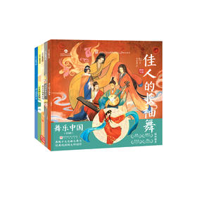 《舞乐中国》（全5册）