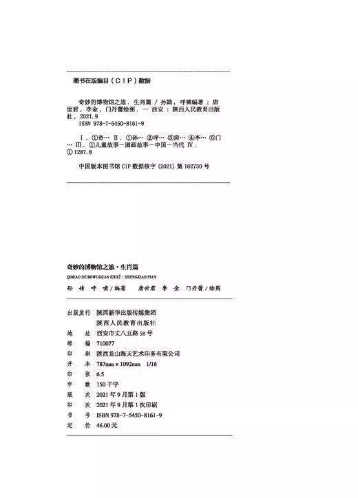 奇妙的博物馆之旅·生肖篇 商品图2