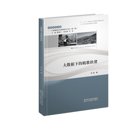《决胜攻坚之路——中国精准扶贫战略研究书系（第一辑）》 商品图5