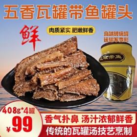 即将停售「推荐」高端玻璃罐 五香瓦罐带鱼罐头组 408g/罐