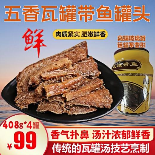 即将停售「推荐」高端玻璃罐 五香瓦罐带鱼罐头组 408g/罐 商品图0