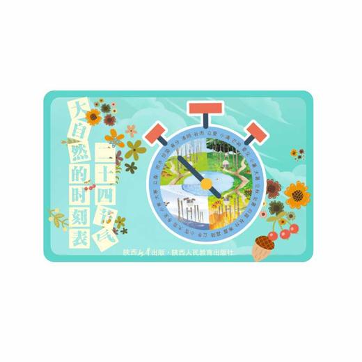 大自然的时刻表—二十四节气 商品图1