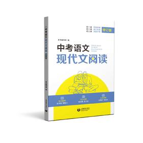 中考语文现代文阅读（修订版）