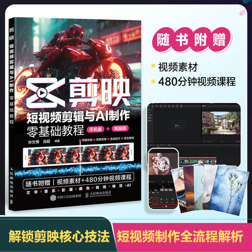 剪映 短视频剪辑与AI制作*基础教程 新版手机剪映视频教程书*基础手机版电脑抖音书籍从*开始学做短视频制作剪映剪辑教程 商品图0