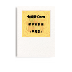 马老毛子 | 卡纸框10cm微喷复制画