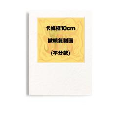 马老毛子 | 卡纸框10cm微喷复制画 商品图0