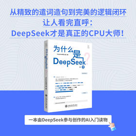【全新上市】为什么是DeepSeek？