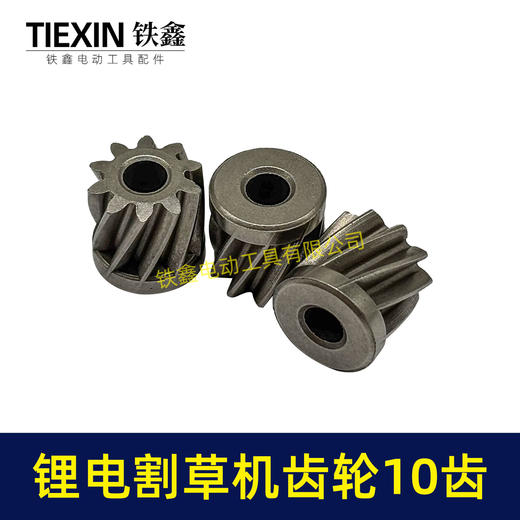 【货号01559】锂电割草机齿轮10齿锂电打草机齿轮绿篱机齿轮10齿锂电修剪机电机齿轮 商品图1