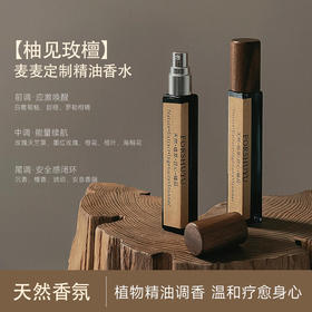 【麦麦定制柚见玫檀精油香水丨开封后不支持退换】纯天然单方精油与天然单体香基调配！花香与木质结合，香味丰富细腻！香氛精油，给生活增添一份灵动与活力！【TJ-J】