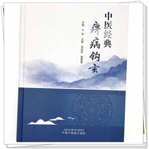 中医经典痹病钩玄 卞华 主编 中国中医药出版社 黄帝内经 神农本草经 伤寒论 金匮要略 经典临床医案 书籍 商品图3