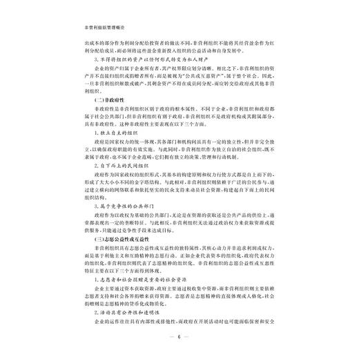 非营利组织管理概论/任佳萍/周朝成主编/浙江大学出版社 商品图3