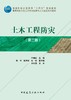 土木工程防灾（第二版） 商品缩略图2