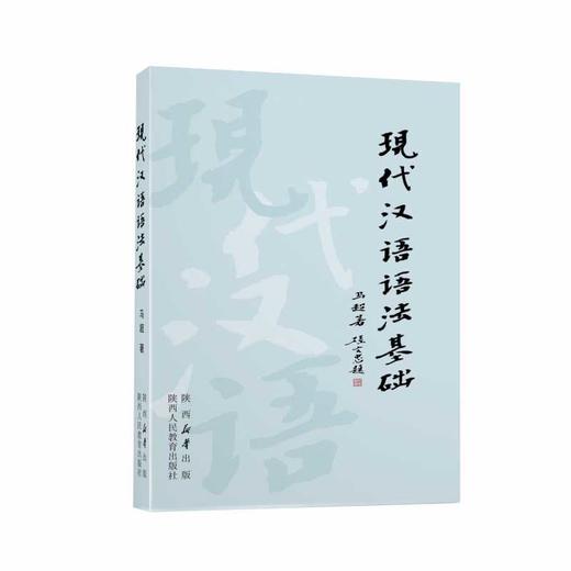 现代汉语语法基础 商品图0