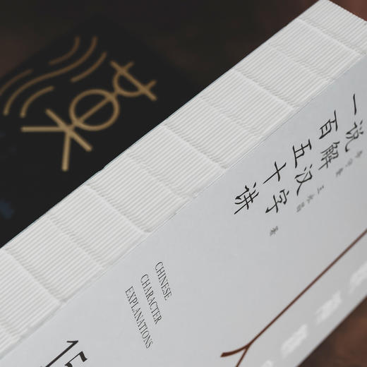 《说解汉字一百五十讲》 商品图9