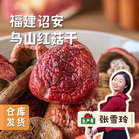 诏安乌山红菇干 深山采集 50g/袋 | 合作农友生产，产自福建诏安，生产者：张雪玲 &【公平贸易农人定价】