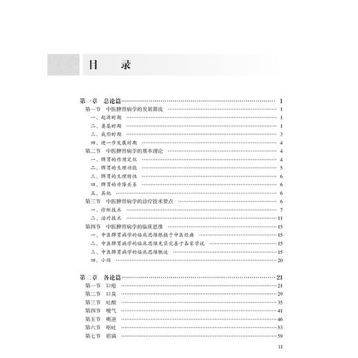 中医脾胃病学 中国中医科学院研究生系列教材 唐旭东 系统梳理中医脾胃病学的发展源流基本理论诊疗技术临床思维等 人民卫生出版社 商品图3