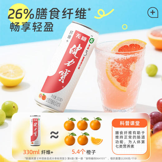 健力宝0糖纤维+血橙西柚电解质汽水330ml*20罐整箱 膳食纤维益生元 商品图2