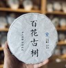 私藏茶︱十年陈 2015年的山中百花古树 普洱茶生茶400克 商品缩略图0