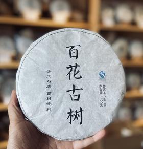 私藏茶︱十年陈 2015年的山中百花古树 普洱茶生茶400克