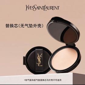 【YSL圣罗兰】B1F   圣罗兰粉气垫替换芯