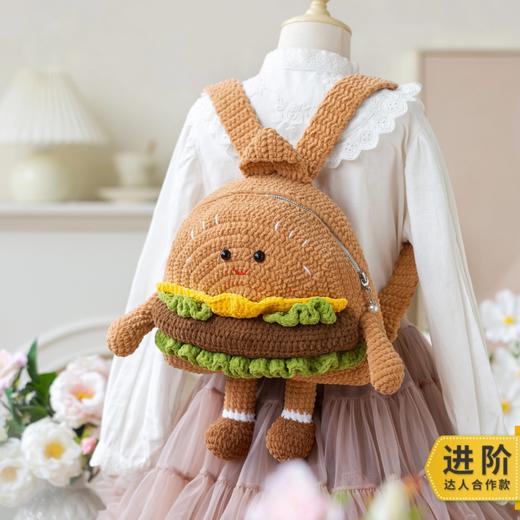 苏苏姐家汉堡萌趣包手工diy编织钩针双肩包毛线团自制材料包 商品图0