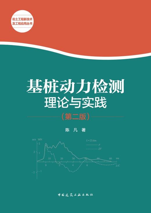 基桩动力检测理论与实践（第二版） 商品图2