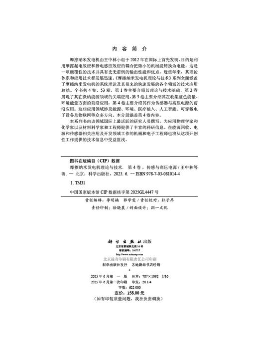 摩擦纳米发电机理论与技术 第4卷：传感与高压电源 商品图2