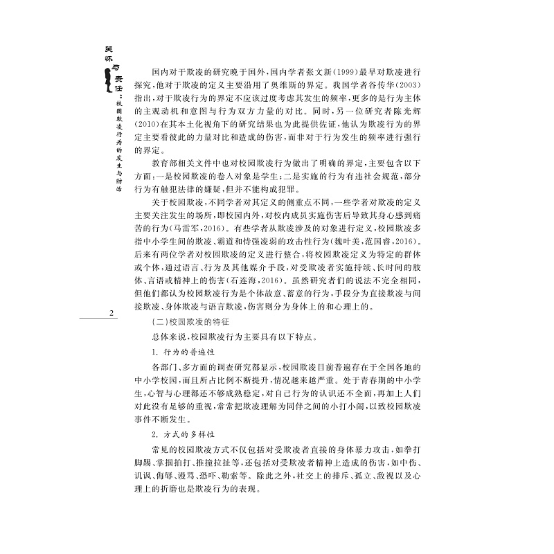 试读PDF-9787308261487(1-1)-关怀与责任:校园欺凌行为的发生与防治_013.jpg
