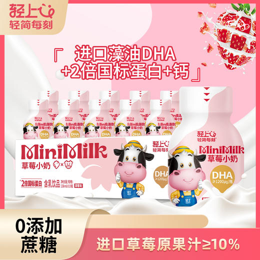 轻上草莓小奶含乳饮品含DHA和优质蛋白138ml*10瓶 商品图1
